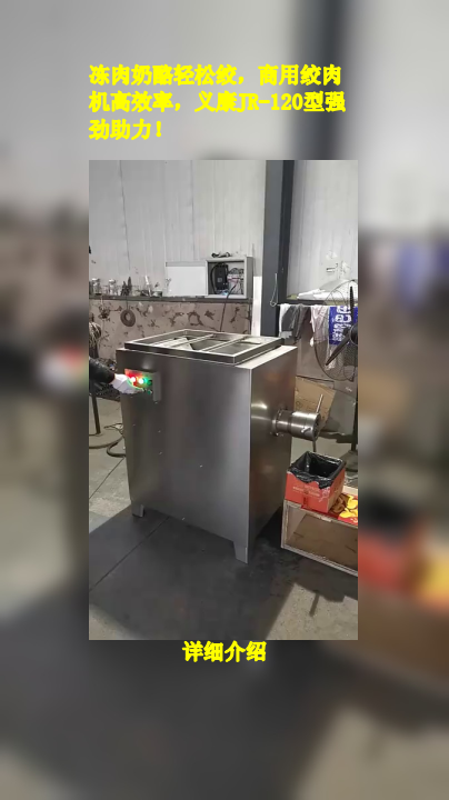 冻肉奶酪轻松绞,商用绞肉机高效率,义康jr-120型强劲助力!