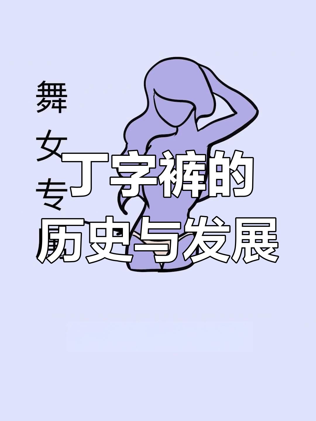 丁字的演变图片