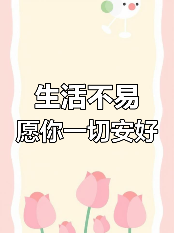 生活不易,愿你一切安好