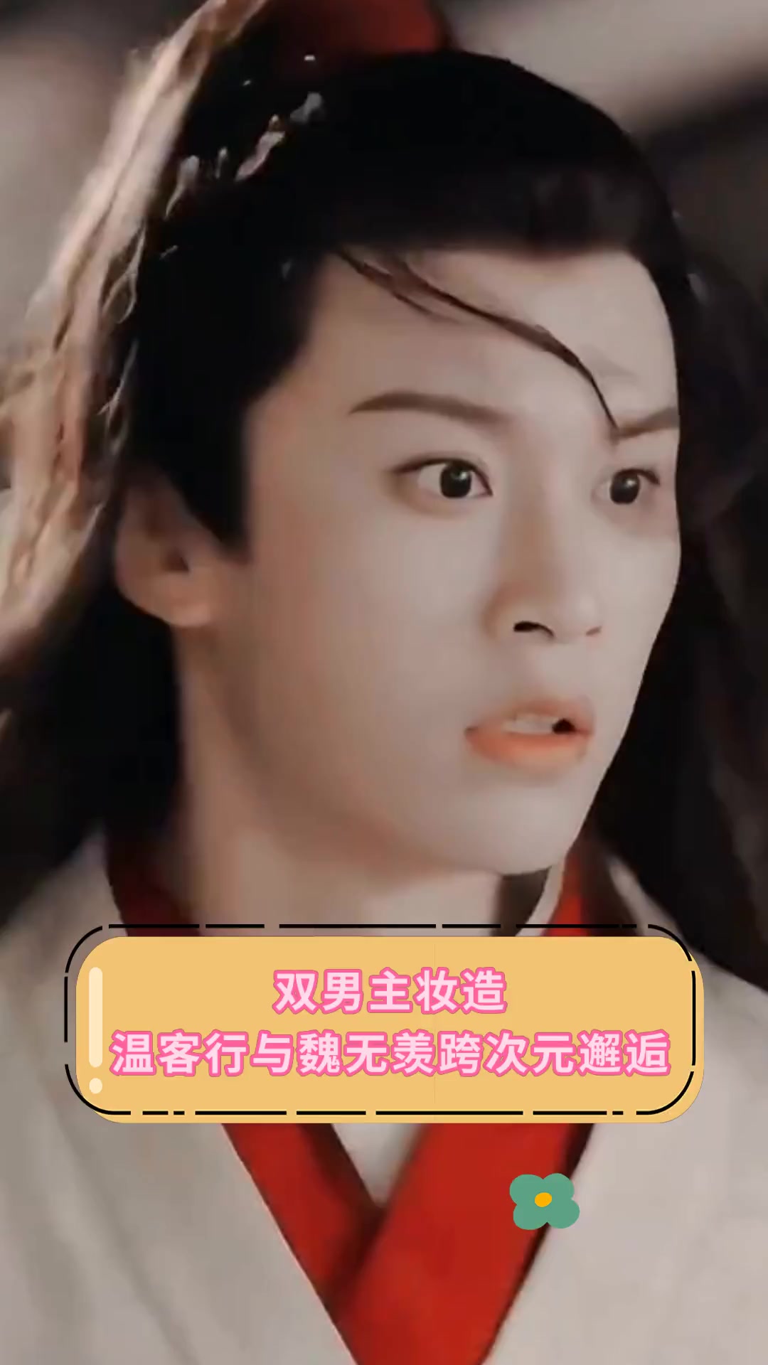 双男主妆造,温客行与魏无羡跨次元邂逅