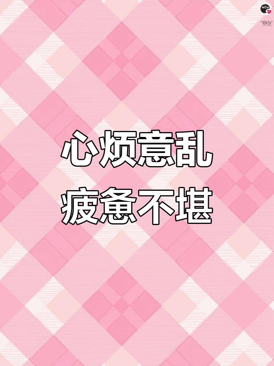 今年特别累,心情烦躁,连笑容都难以掩盖内心的痛苦