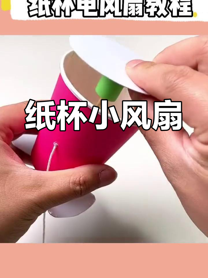 自制纸杯电风扇,旋转不停!