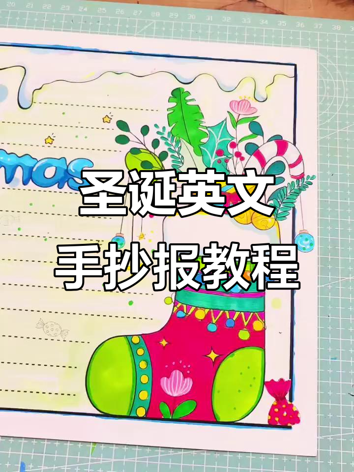 圣诞节英文手抄报制作指南,轻松打造节日氛围