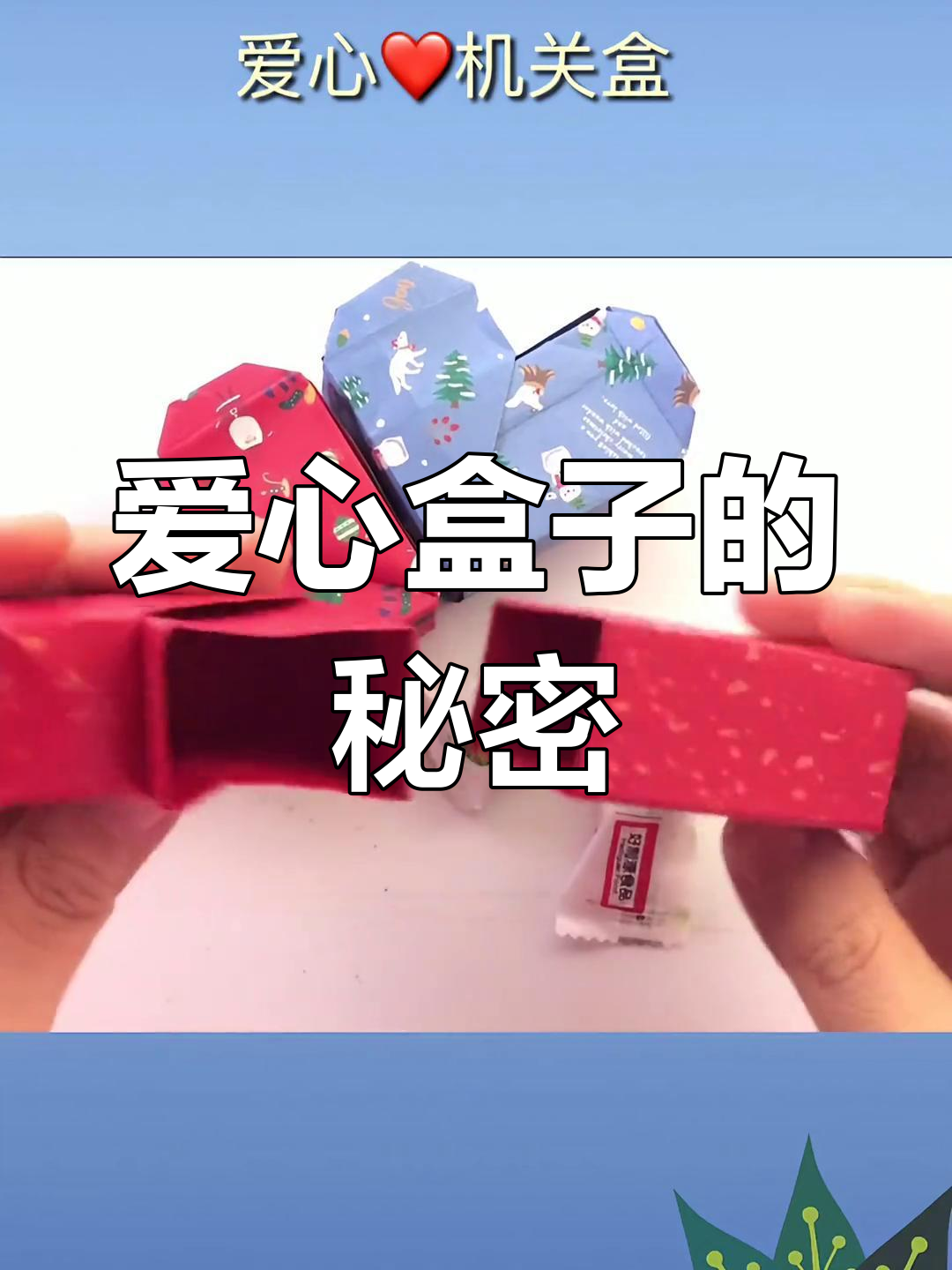爱心盒子折纸大揭秘,独特打开方式超有趣!