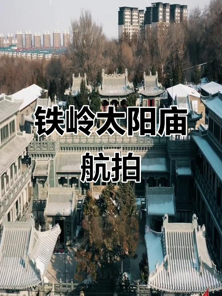 铁岭太阳庙航拍,探秘辽宁风情