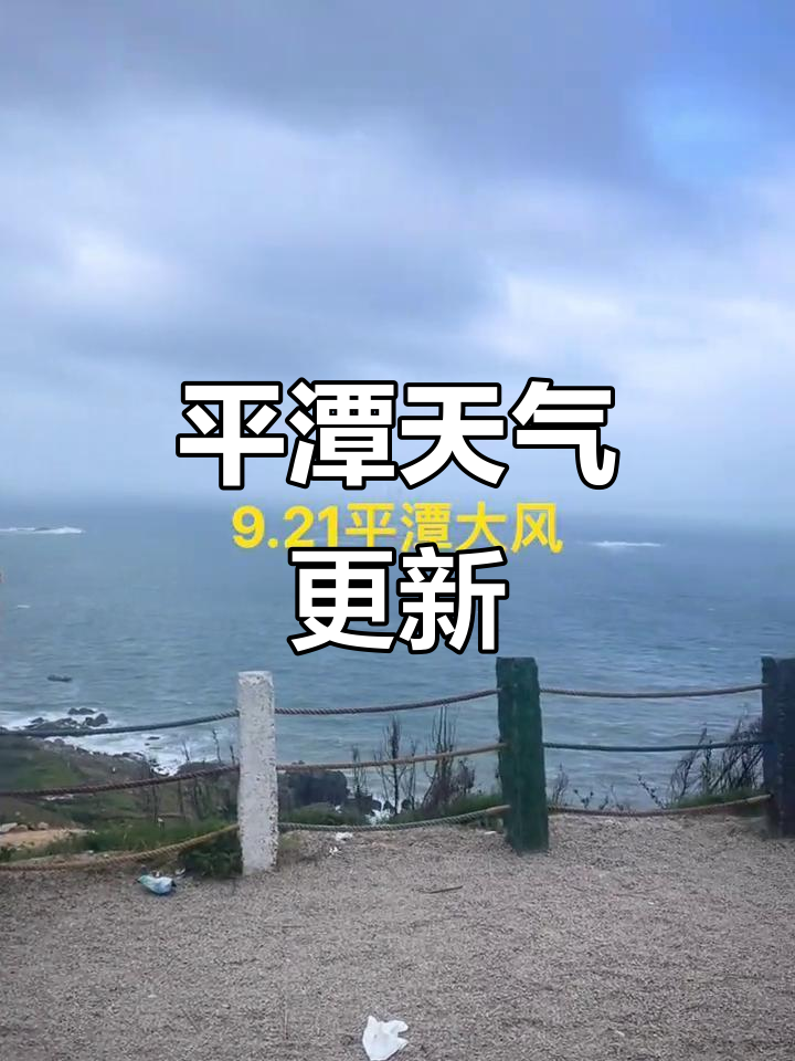平潭明天天气预报