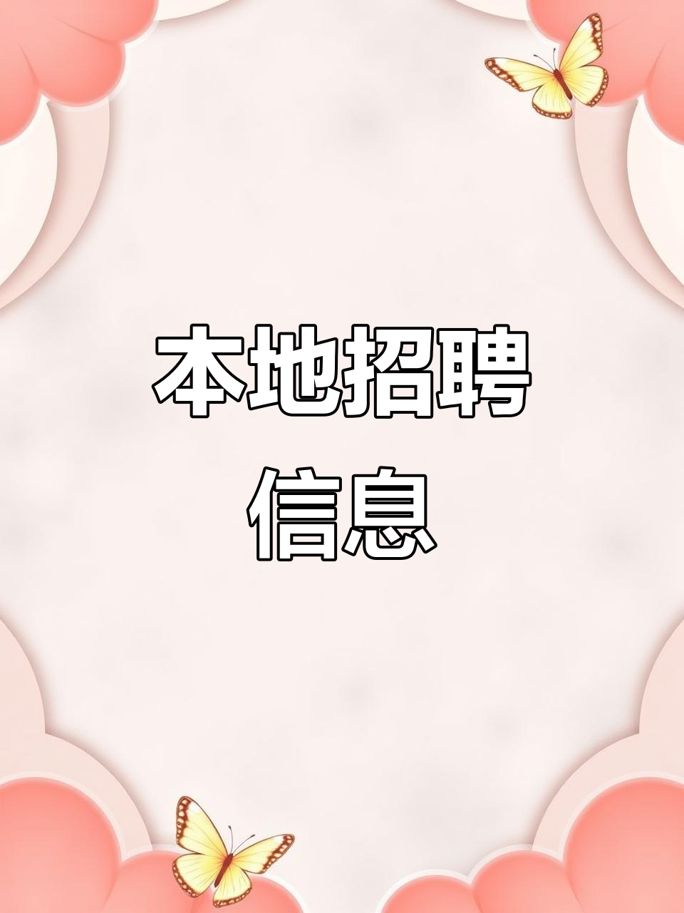 同城招聘,好工作不容错过