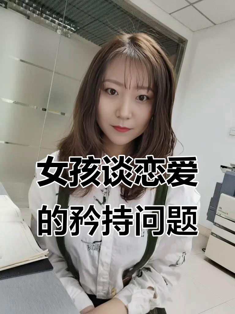 谈恋爱女人矜持的体现