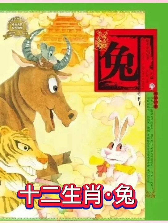 晚安故事分享:《十二生肖·兔》