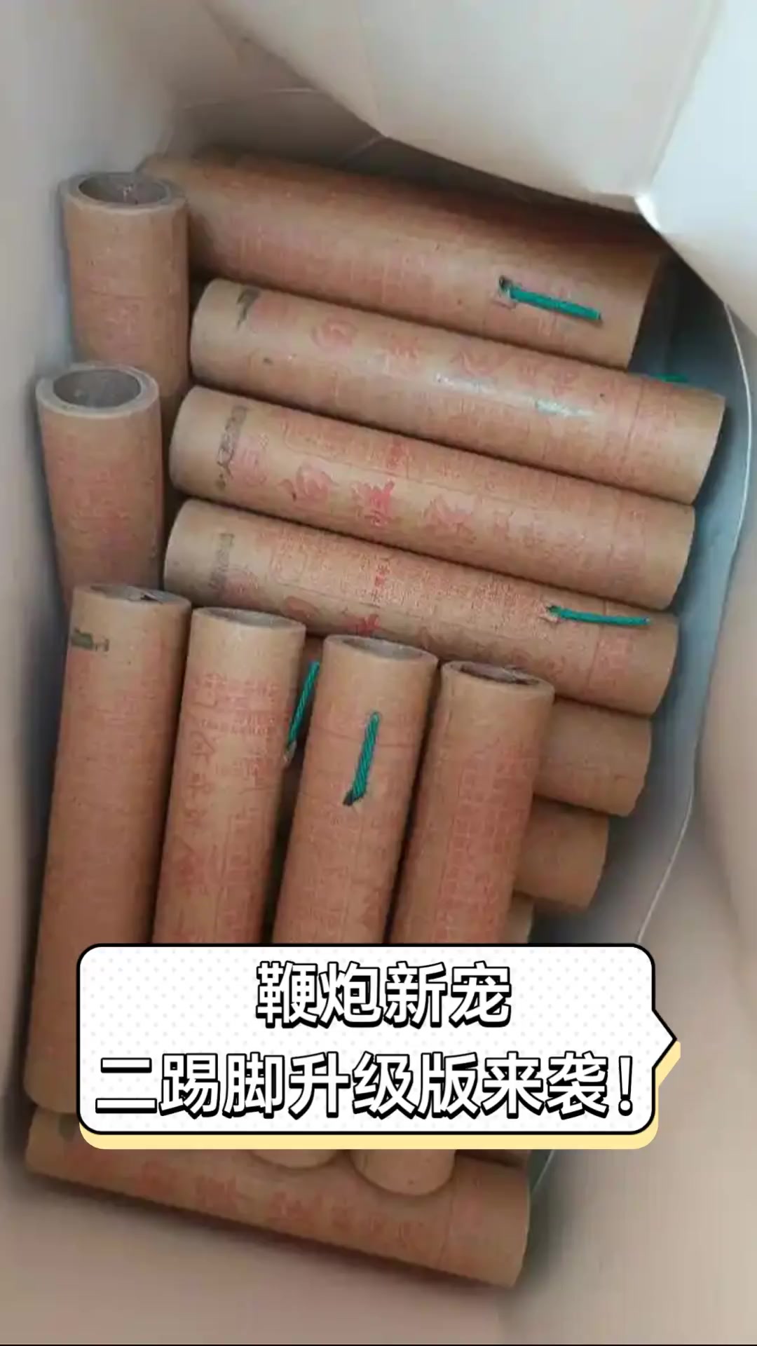 鞭炮新宠,二踢脚升级版来袭!