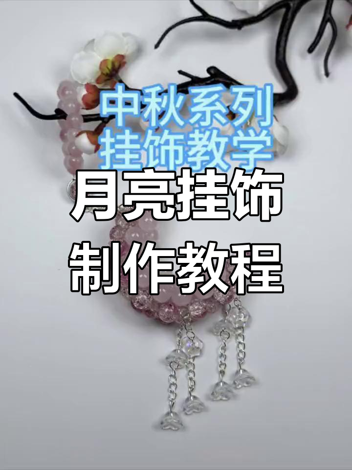中秋月亮挂饰diy,简单步骤教你做独特设计