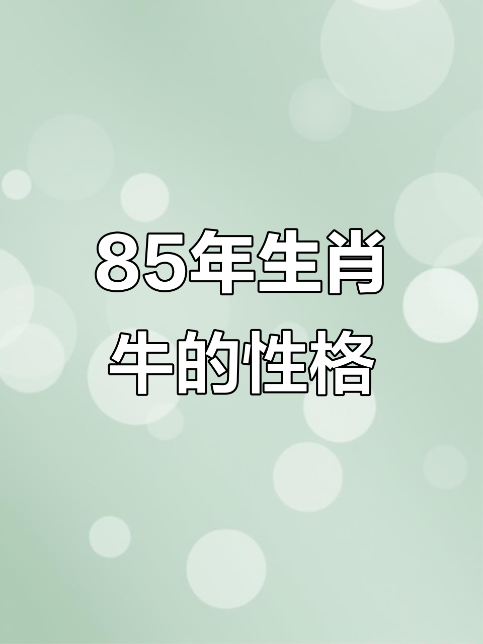 属牛生肖运势解析男人(属牛生肖运势解析男人性格)