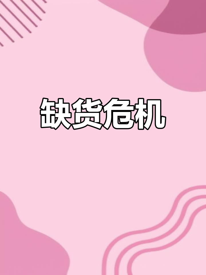 缺货严重,n线商品200余件告急,库存紧张!