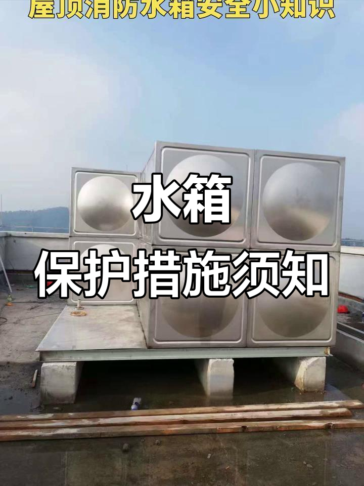 屋顶消防水箱安全防护全攻略,避免意外发生