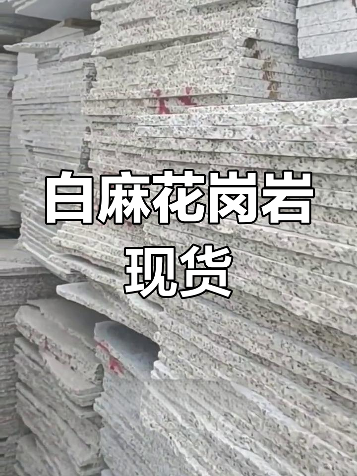 随州白麻光面,品质保障,现货直供