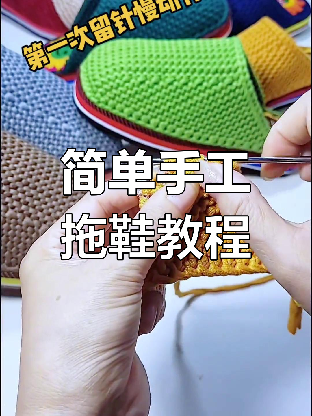手工拖鞋教程:零基础也能学会的毛线编织技巧