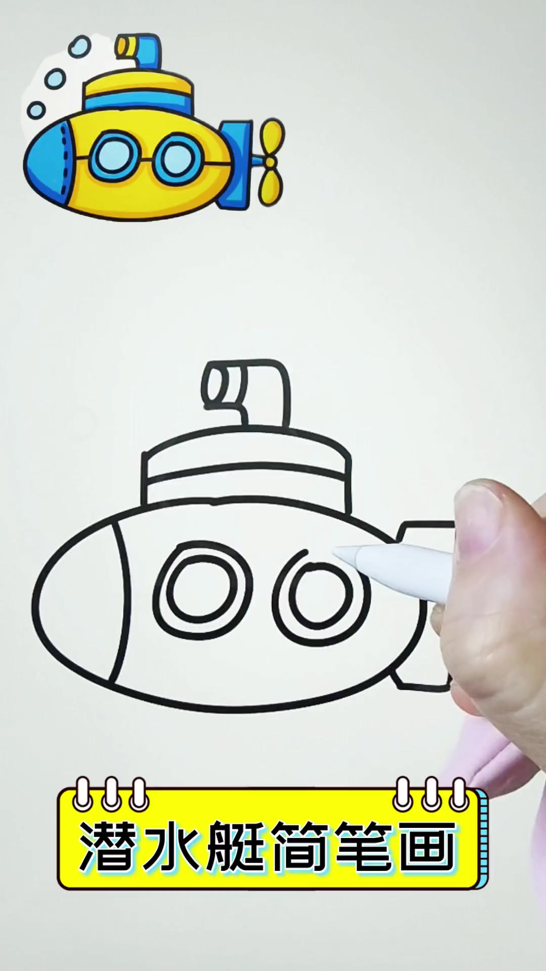 潜水艇简笔画