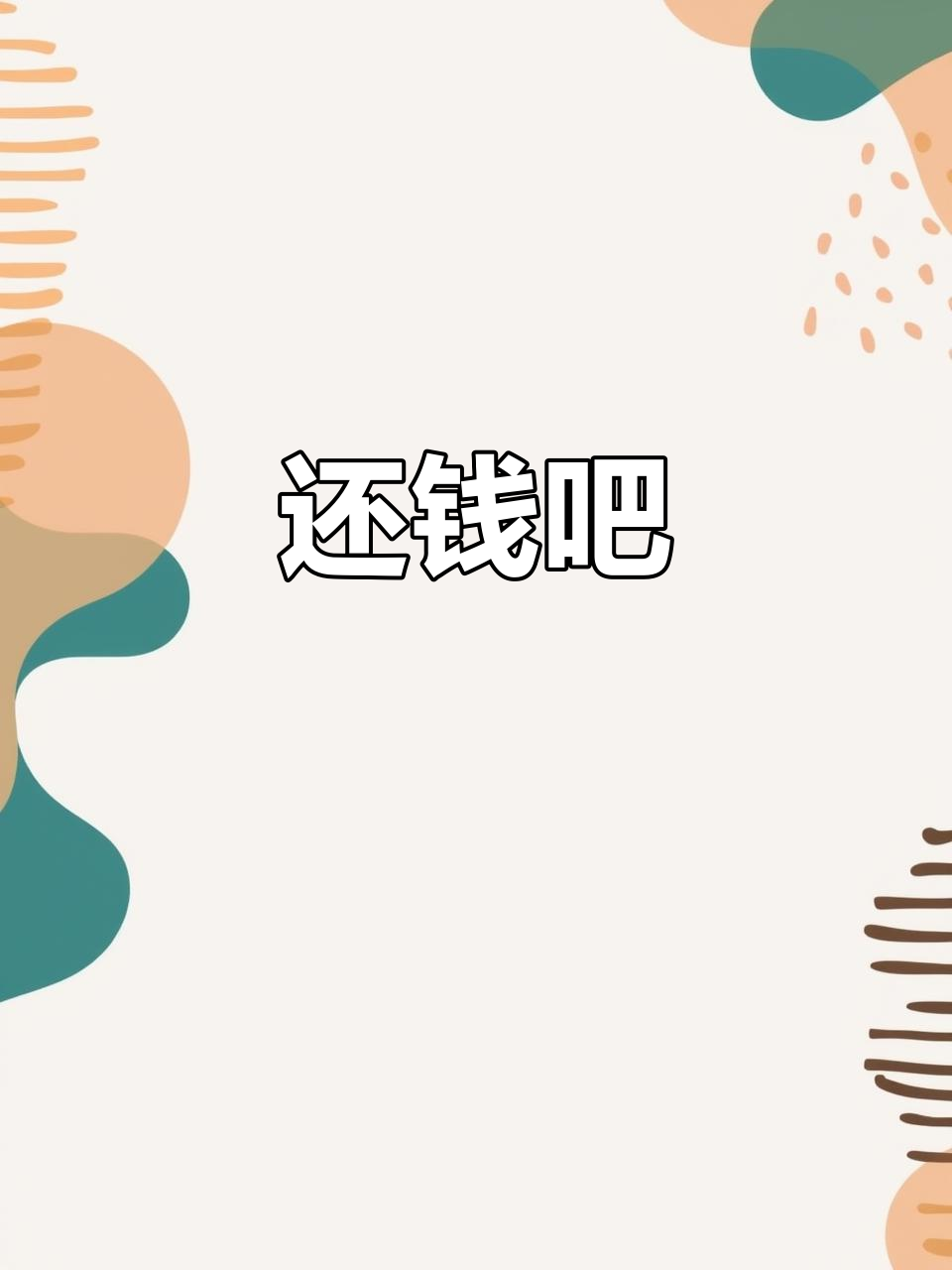 欠债还钱,天经地义!