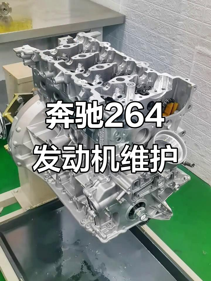 奔驰264发动机常见问题与维修技巧