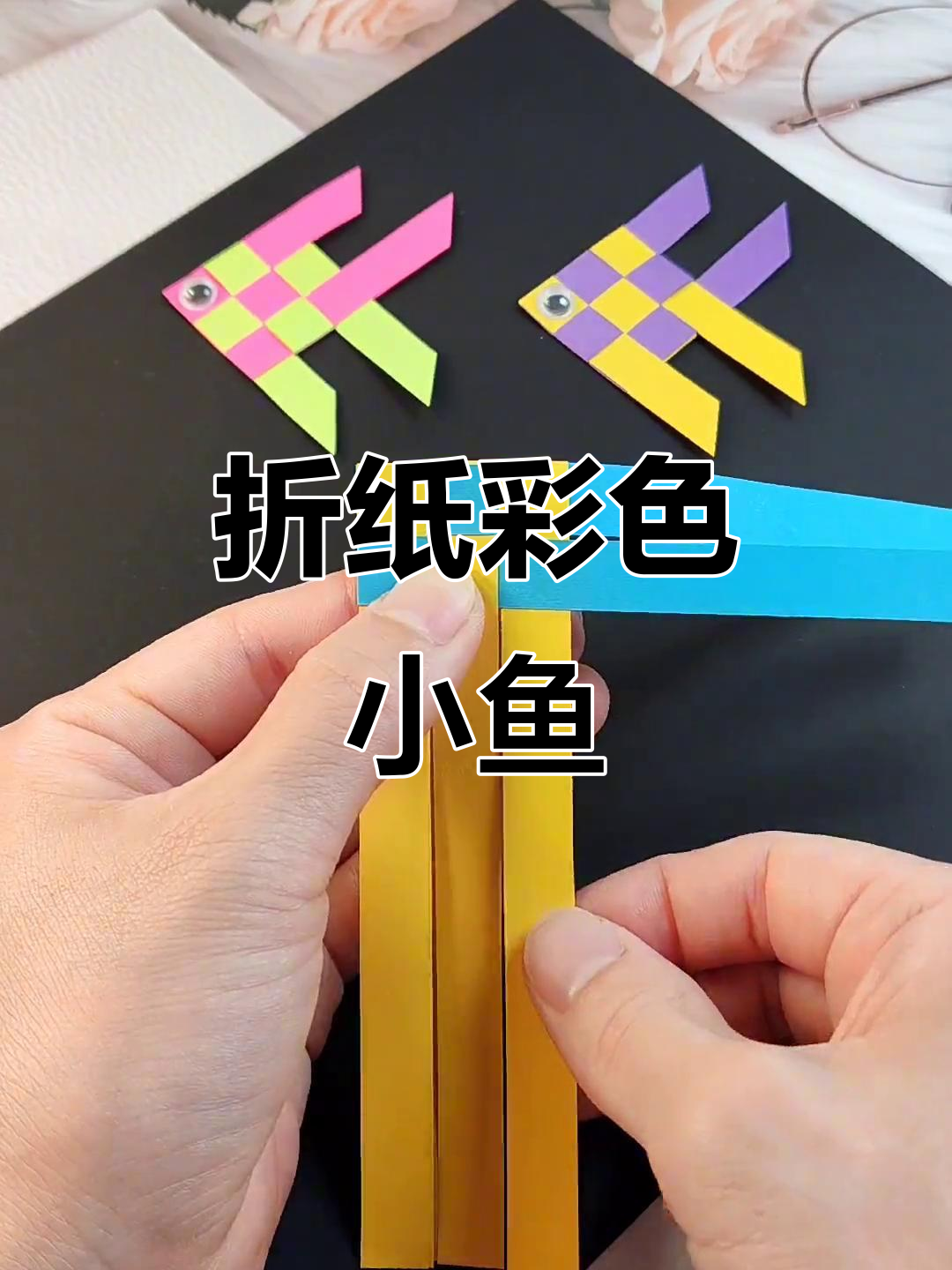 用纸条编织五彩小鱼,简单又有趣的手工项目