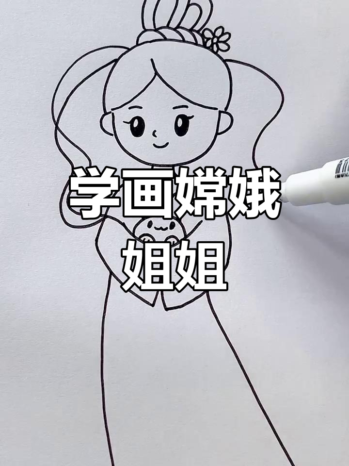 嫦娥姐姐的简笔画,轻松学画美丽仙女