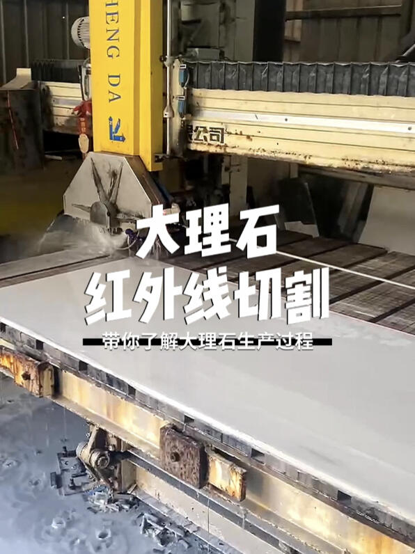 大理石红外线切割