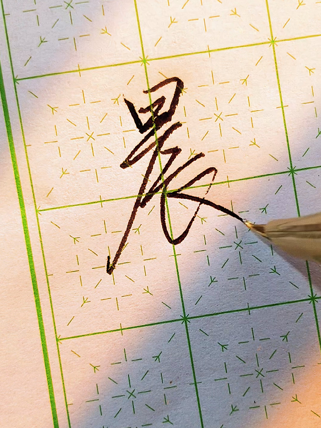 「每日一字:晨」楷行草