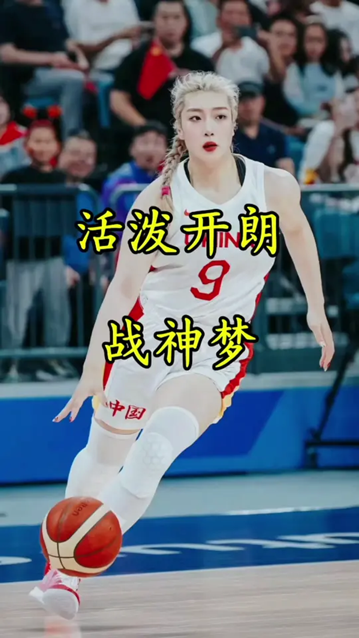 活泼开朗战神梦,中国女篮李梦