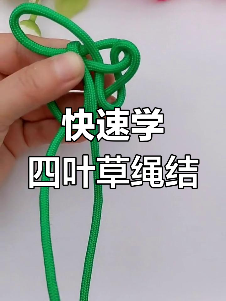 四叶草绳结编织技巧,简单步骤教你轻松学会
