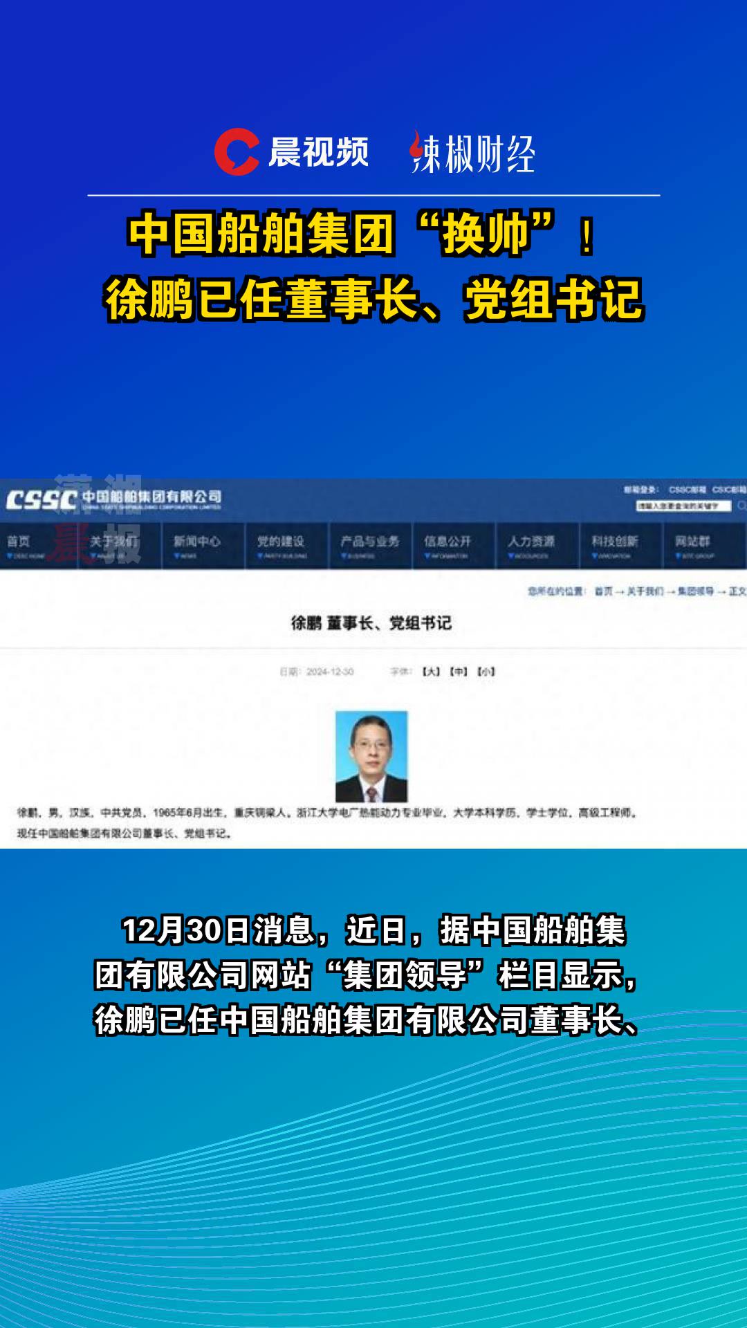 中国船舶集团"换帅!徐鹏已任董事长,党组书记