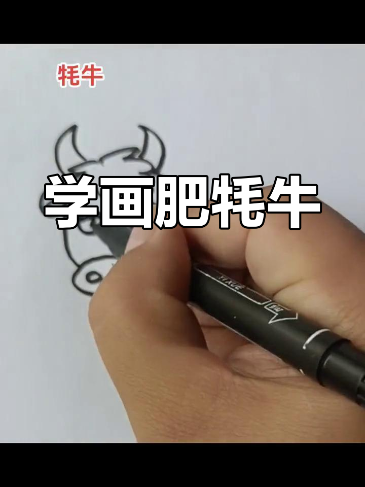 画一只可爱的牦牛,简单又有趣