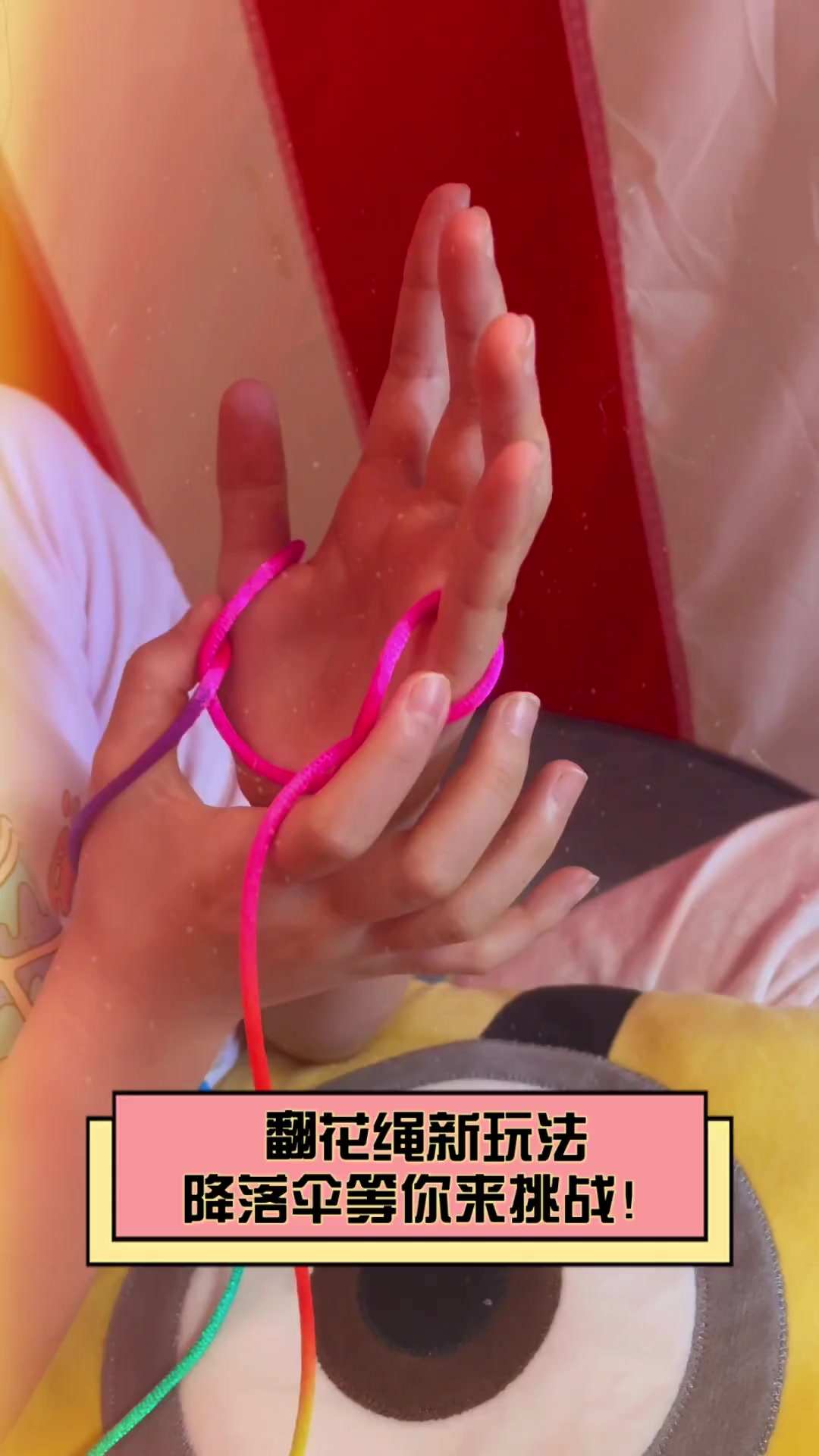 翻花绳新玩法,降落伞等你来挑战!