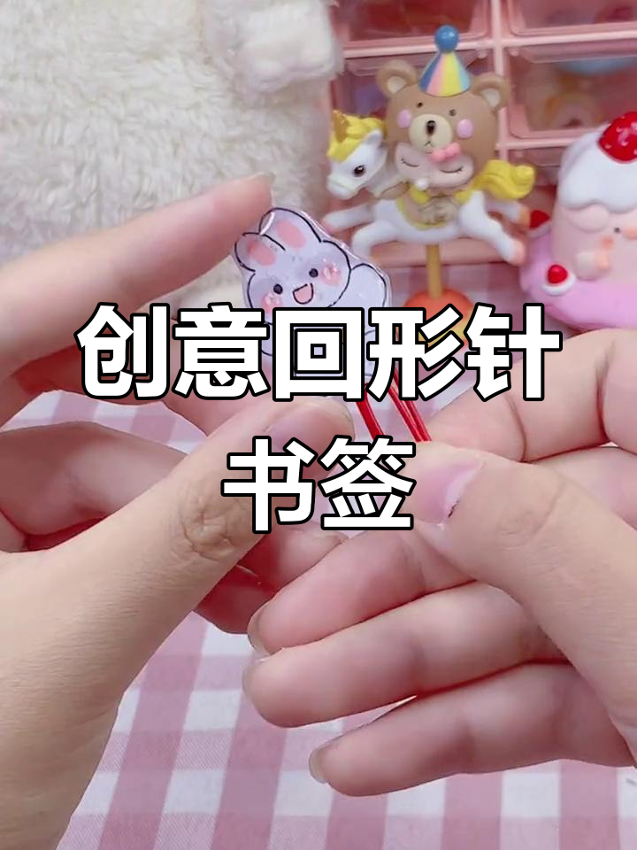 用回形针做可爱书签,手工diy教程