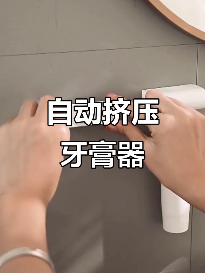 懒人必备!磁吸挤牙膏器,让卫生间更整洁