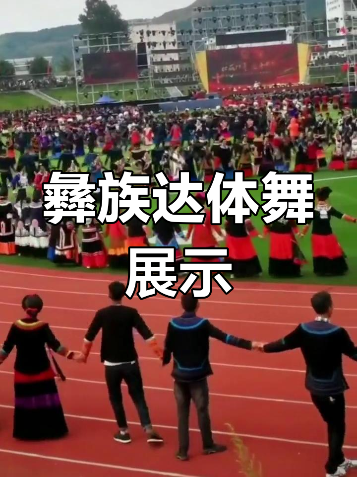 彝族达体舞:民族艺术的璀璨明珠