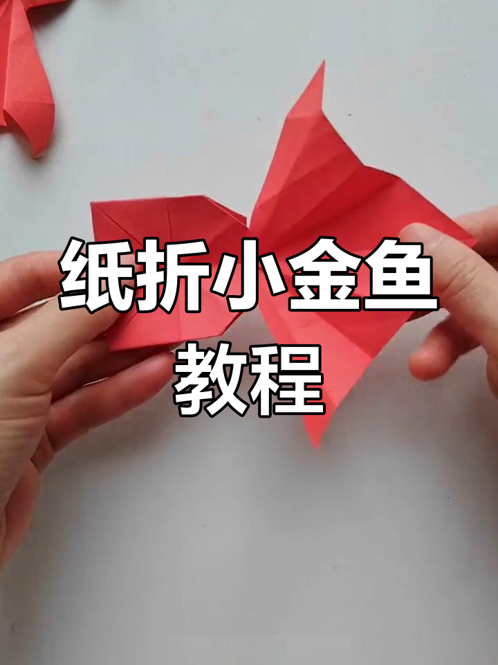 用纸折出可爱小金鱼,简单步骤教你轻松搞定