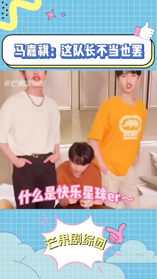 马嘉祺 丁程鑫 宋亚轩 刘耀文 严浩翔 贺峻霖 快乐星球 搞笑