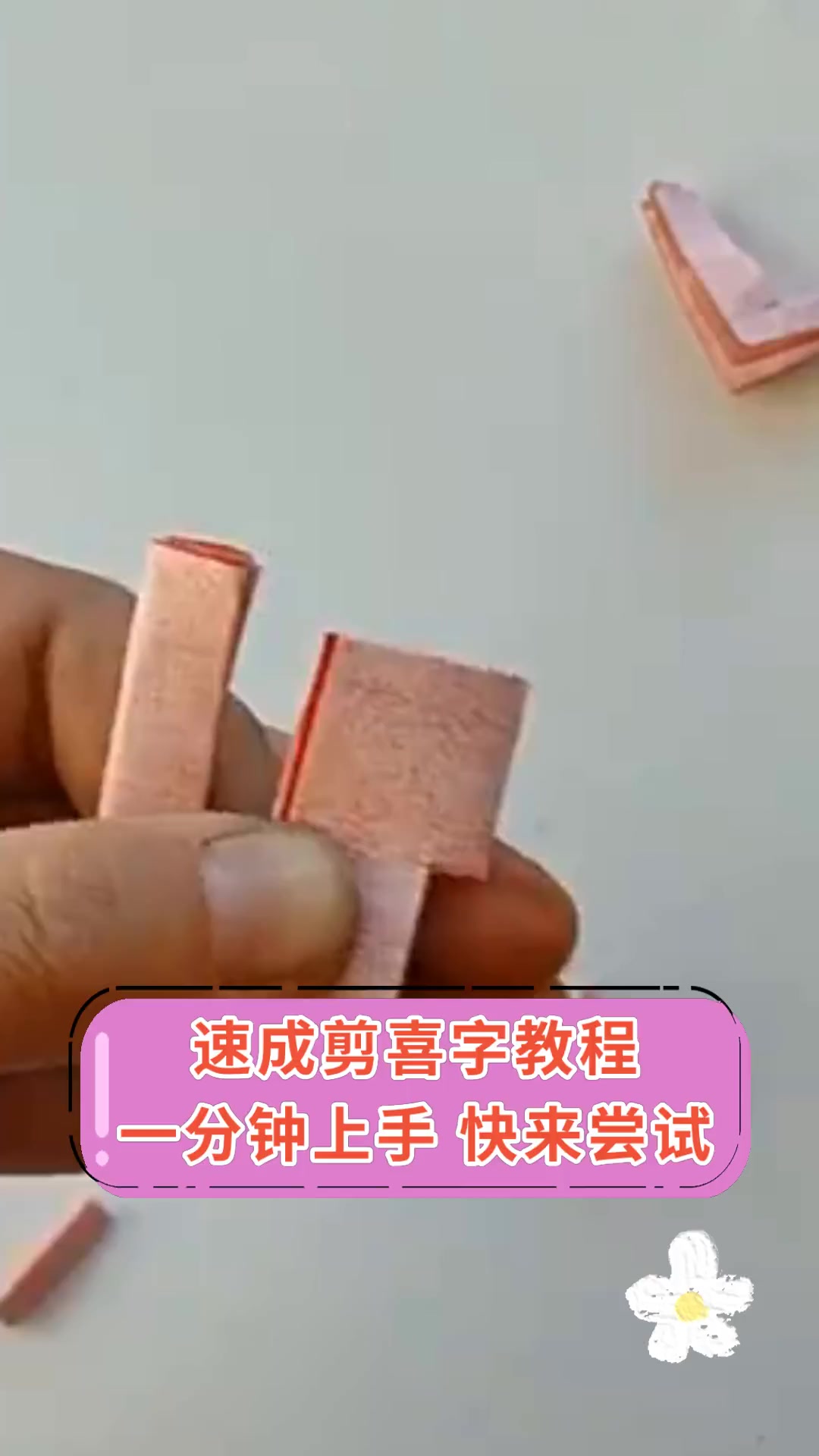 速成剪喜字教程