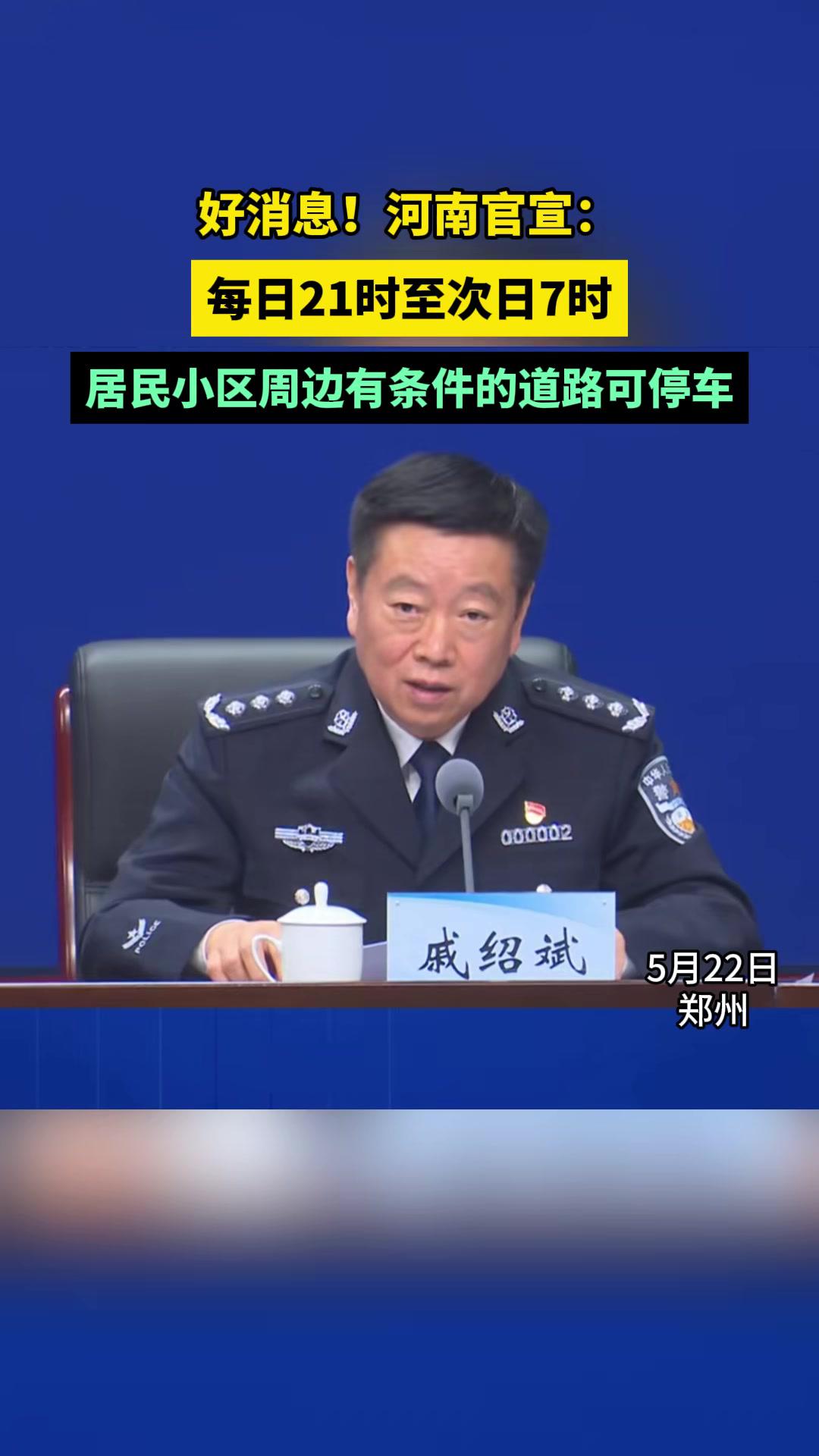 河南公安推出便民停车新规:每日21时至次日7时,居民