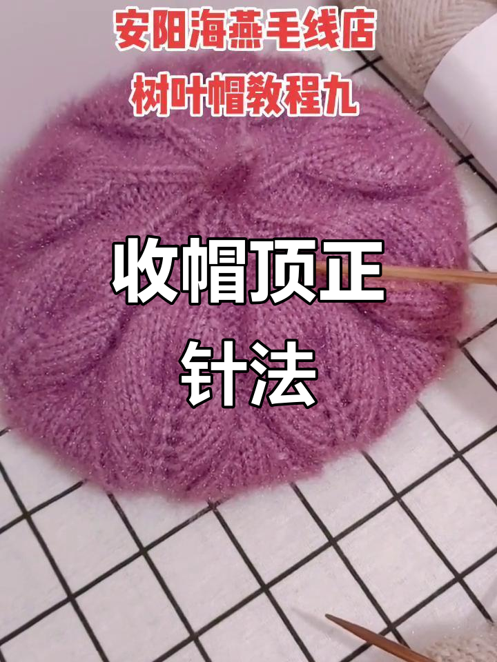 织帽顶收针技巧大揭秘,掌握正反针规律轻松搞定
