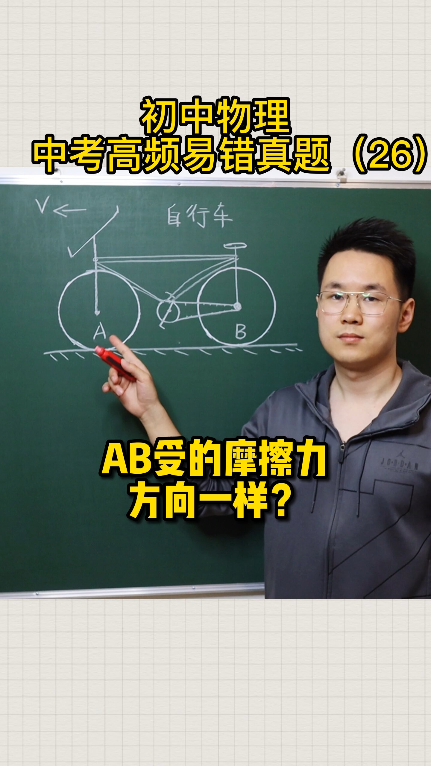 轮胎上ab所受的摩擦力分别是多少