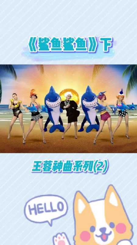 王蓉鲨鱼鲨鱼标志性神曲魔性的舞蹈