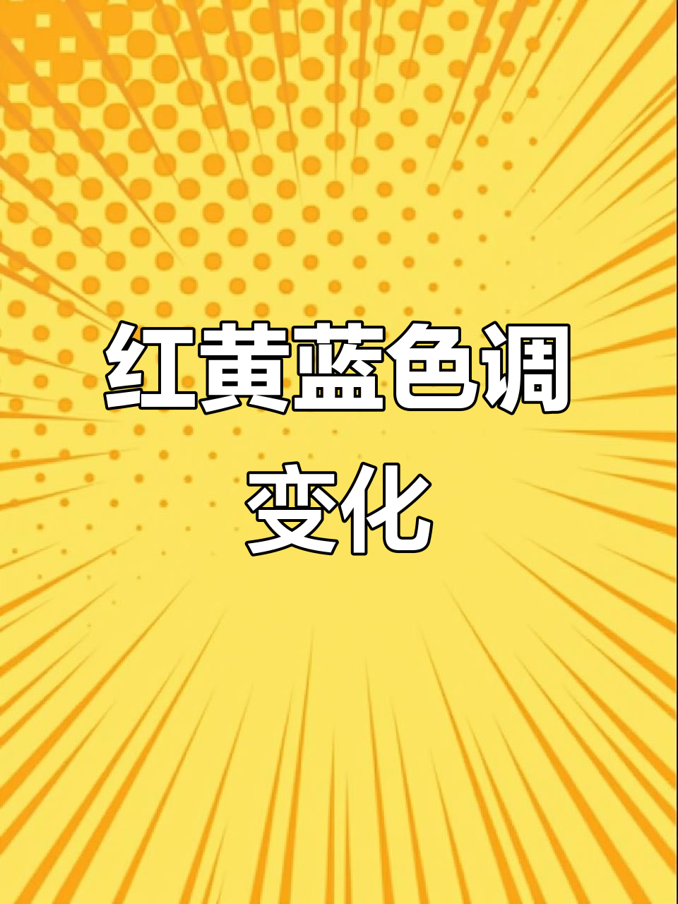 灰与红黄蓝的色彩变化,如何调出不同色调?