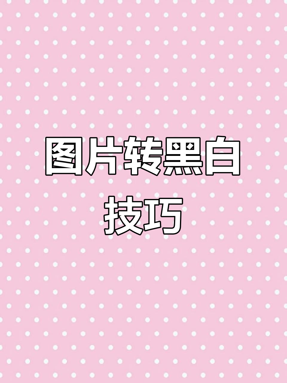 如何批量将彩色图片转为黑白?