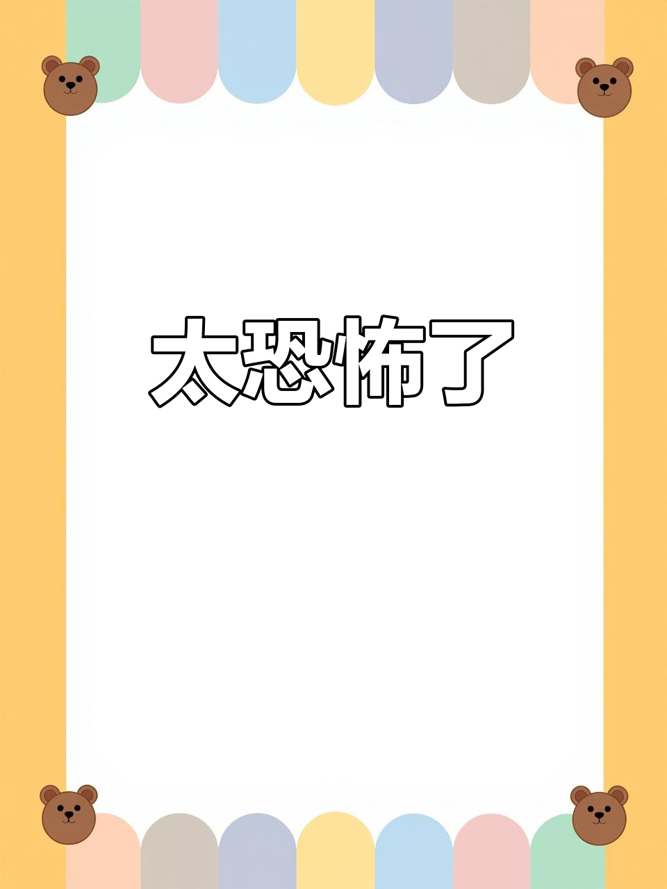 吓死我了,太可怕了!