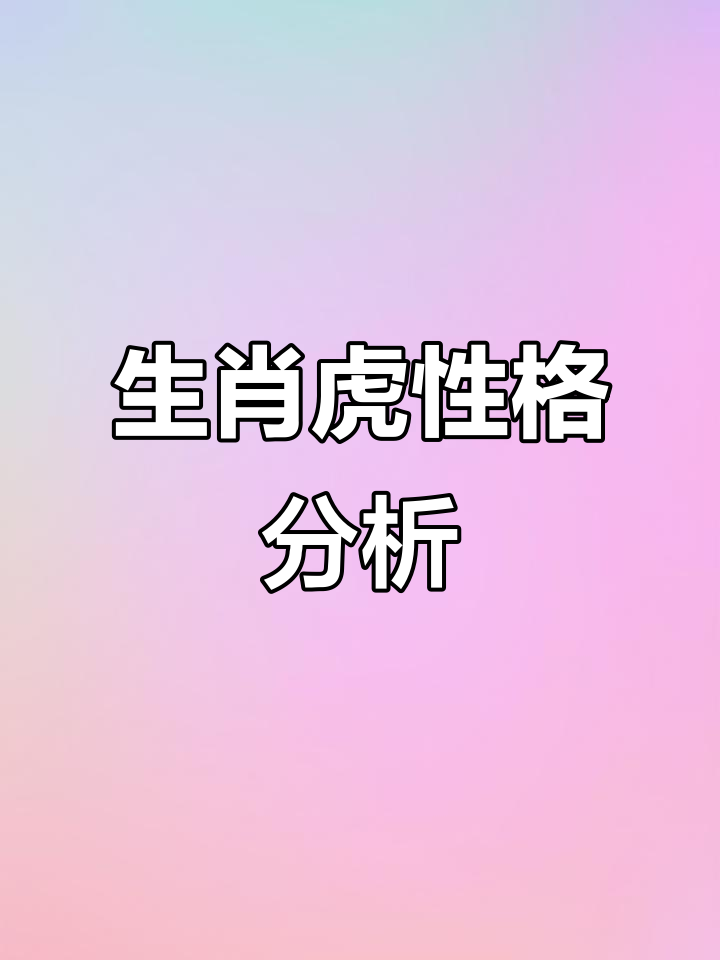 鼠虎生肖夫妻运势如何呢(鼠虎生肖夫妻运势如何呢女性)