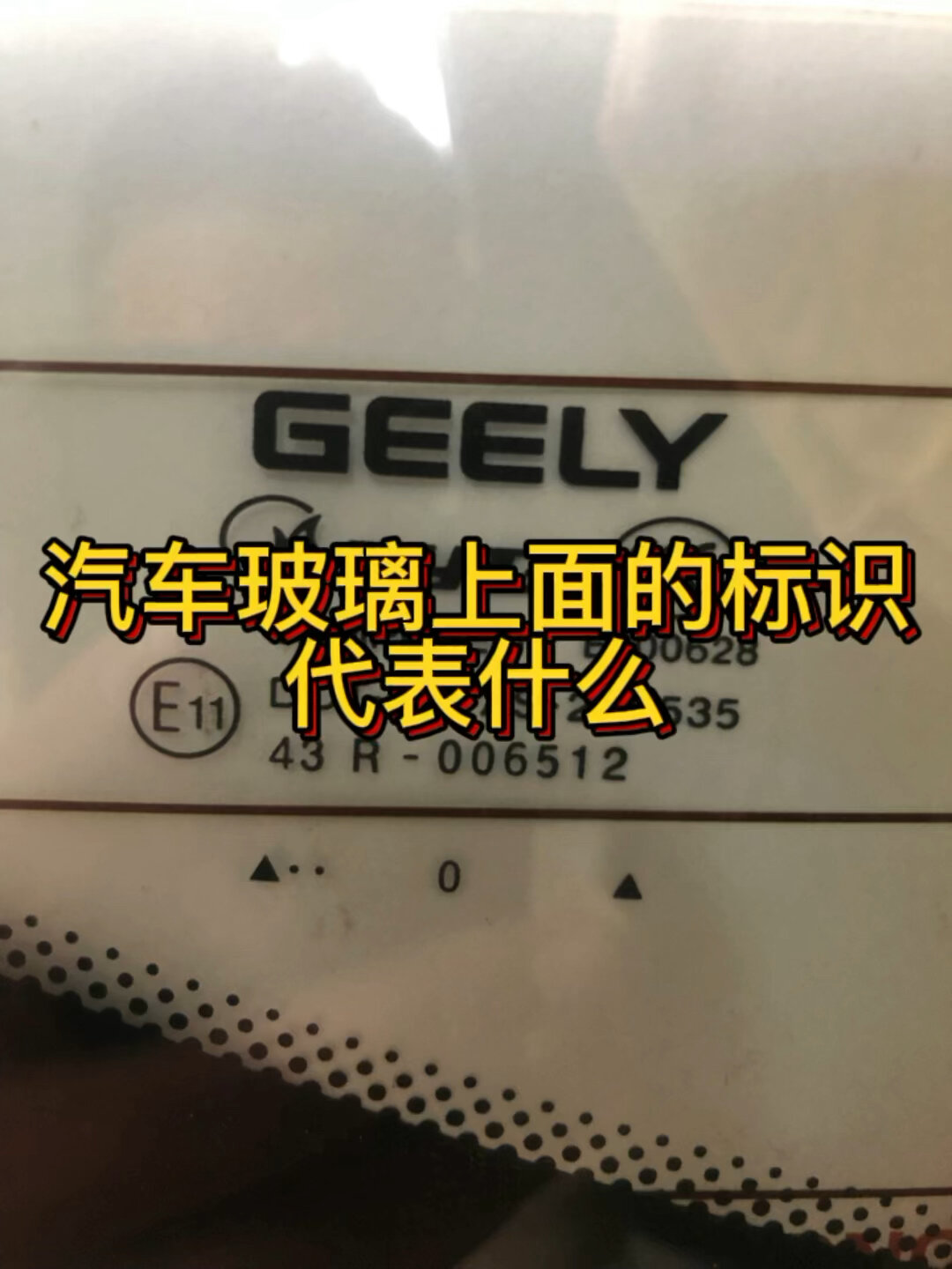 汽车玻璃上面密密麻麻的标识都代表什么