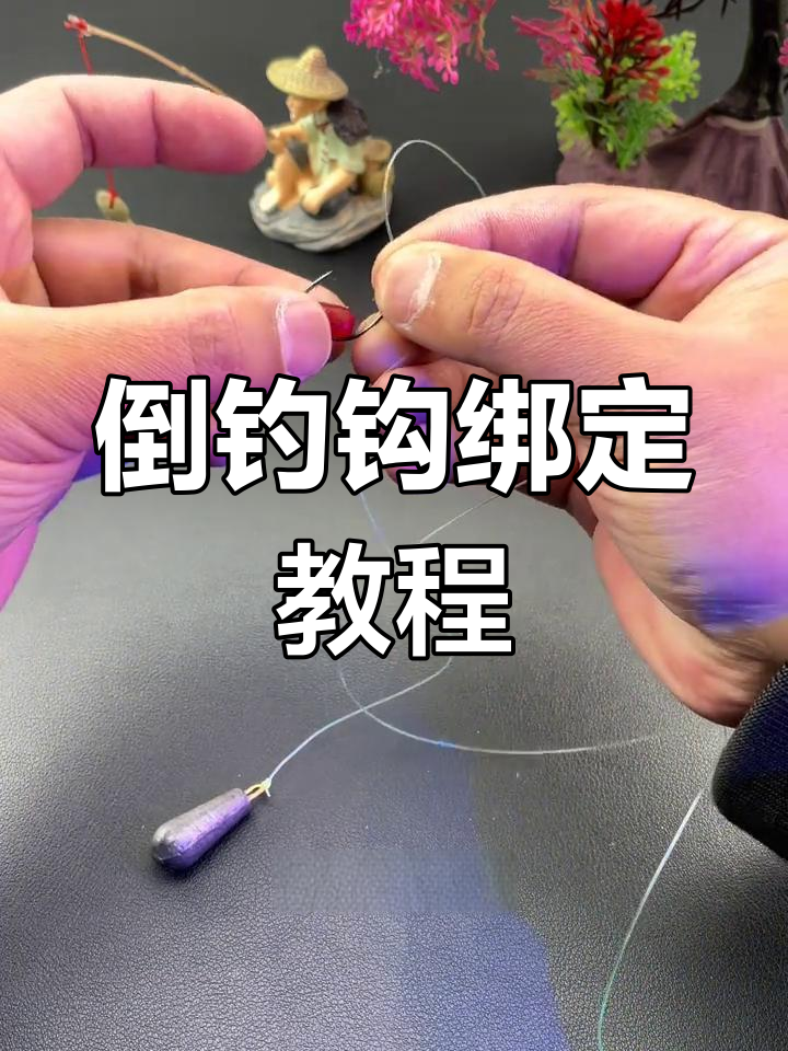 倒钓钓组绑法详解