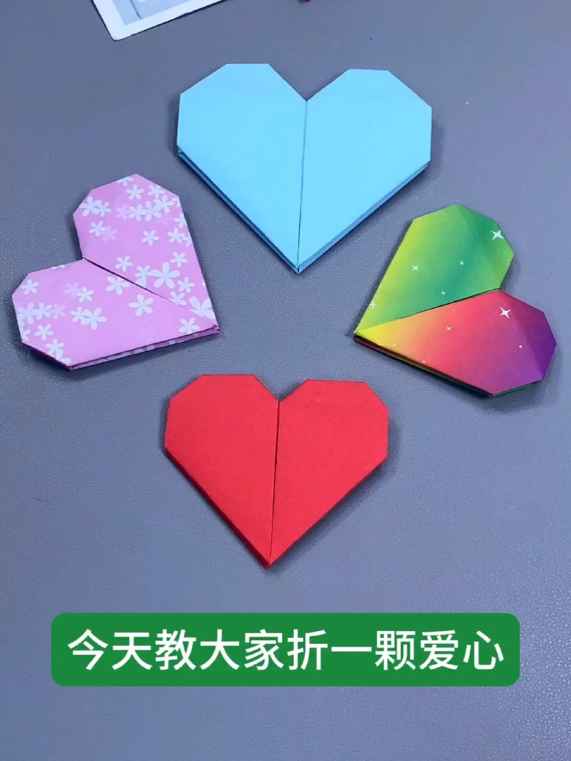 爱心折纸教程 儿童简单手工