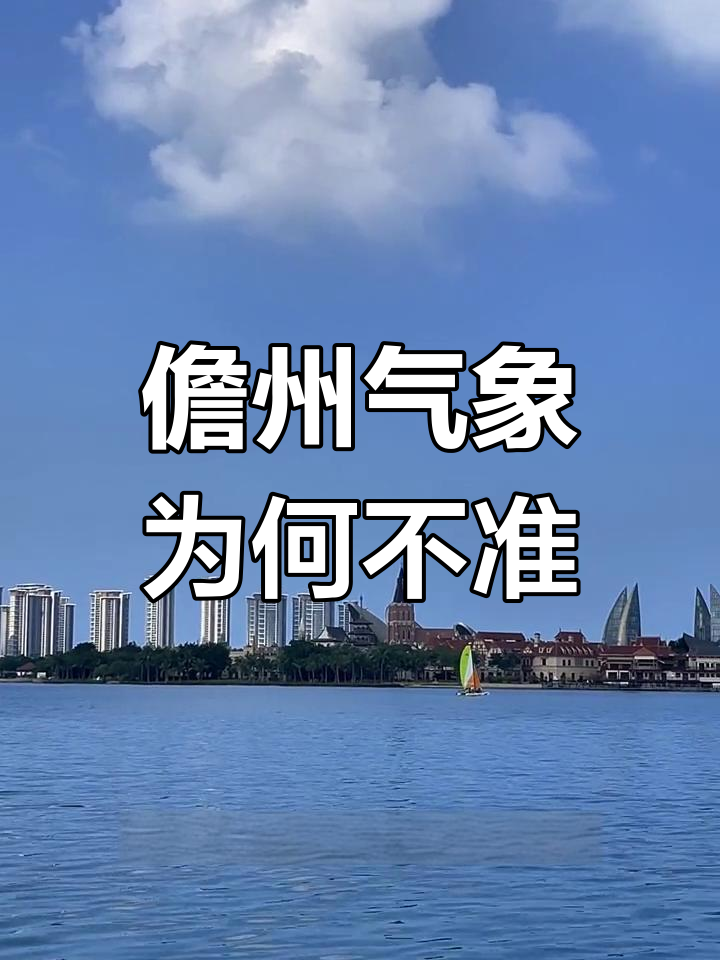儋州天气预报与实际差异大,原因何在?